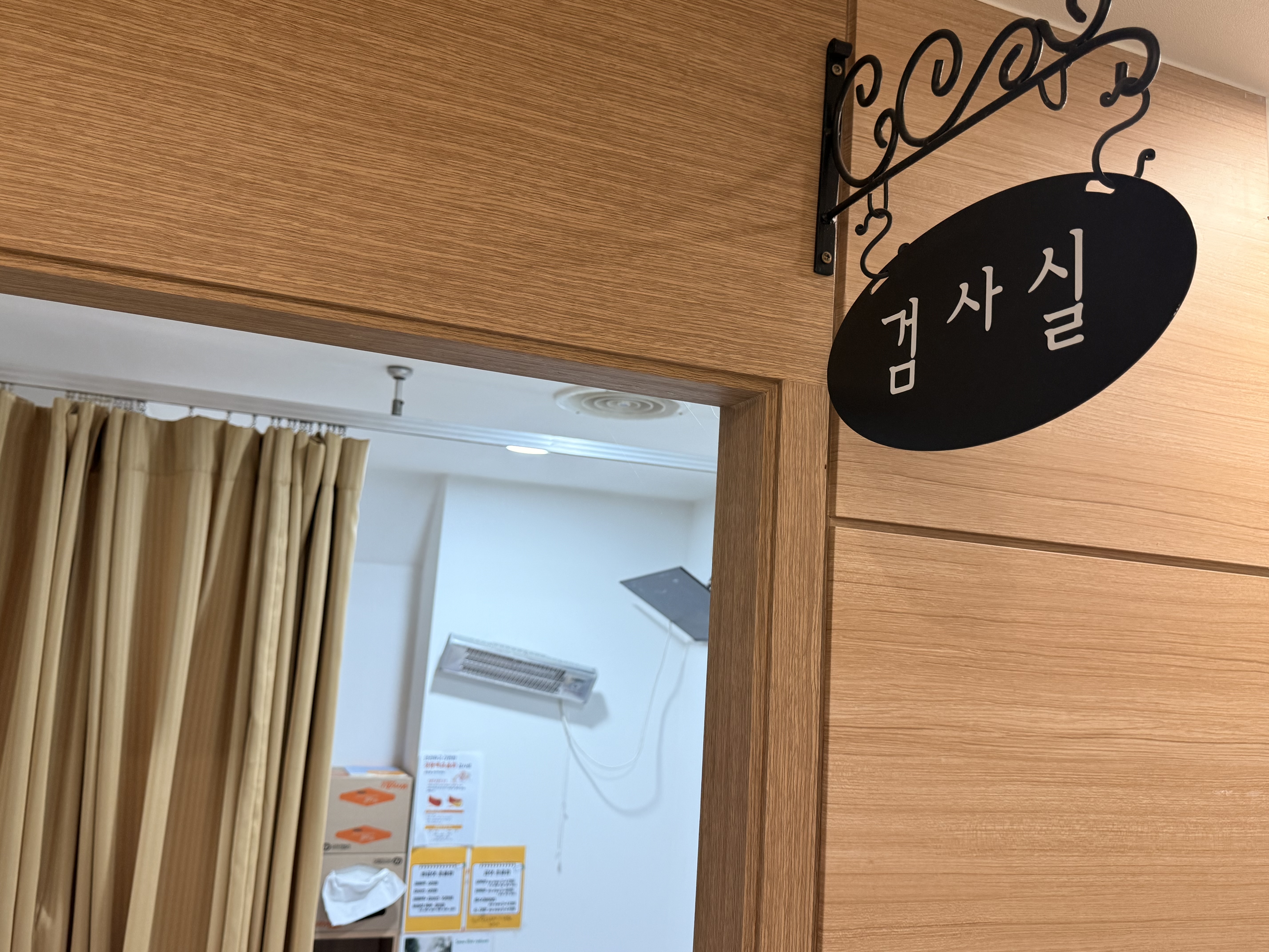 김영순내과 검사실