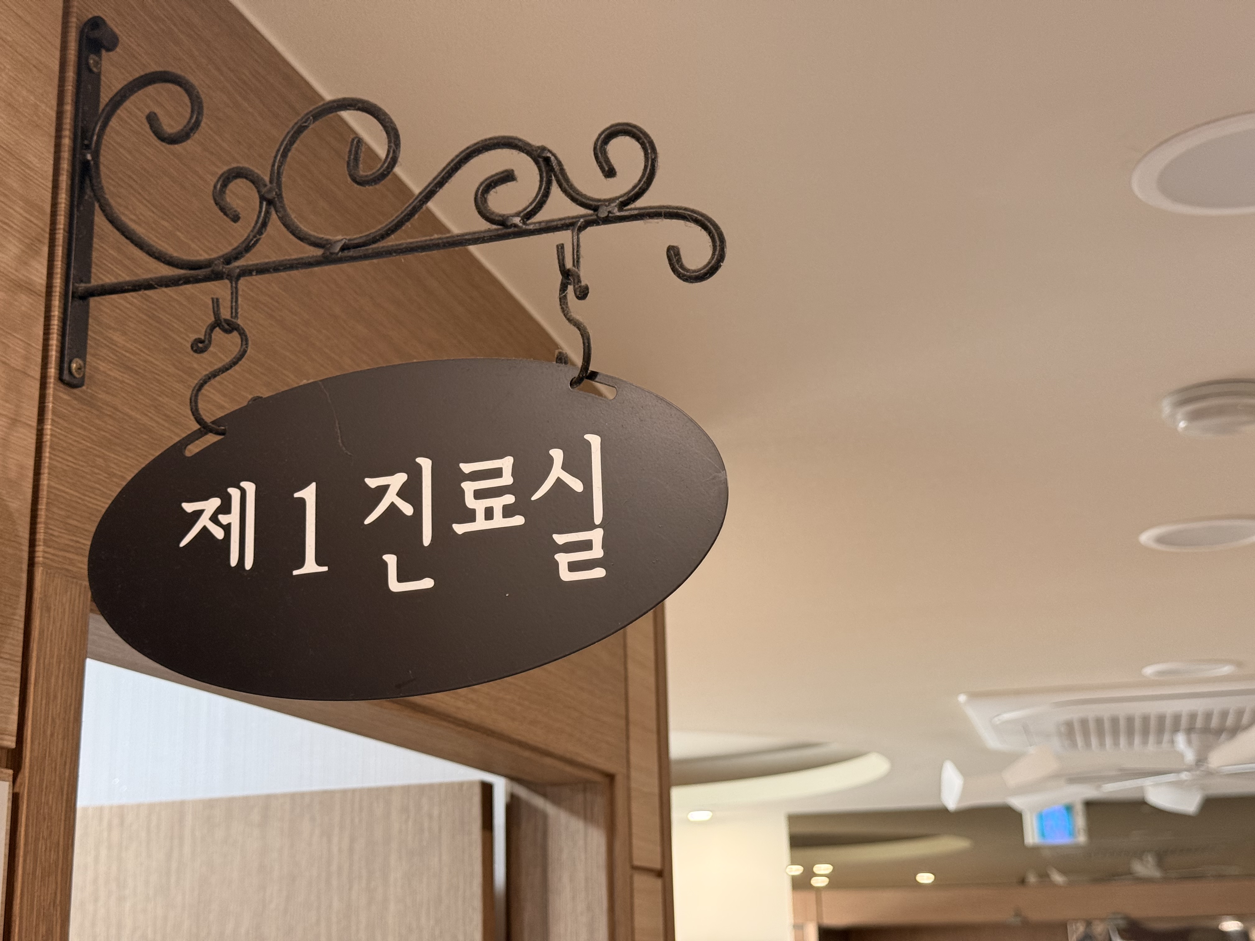 김영순내과 진료실